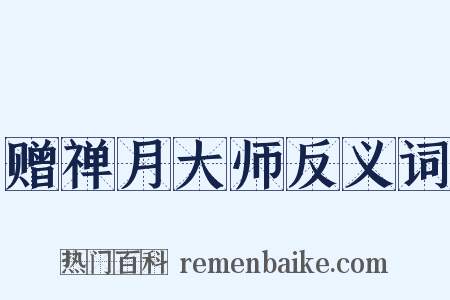 赠禅月大师反义词是什么意思的图片